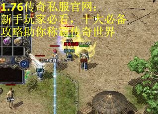 1.76传奇私服官网：新手玩家必看，十大必备攻略助你称霸传奇世界
