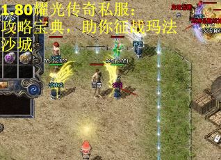 1.80耀光传奇私服：攻略宝典，助你征战玛法沙城
