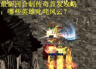 最新回合制传奇首发攻略：哪些英雄叱咤风云？