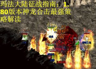 玛法大陆征战指南：1.80版本神龙合击最强策略解读