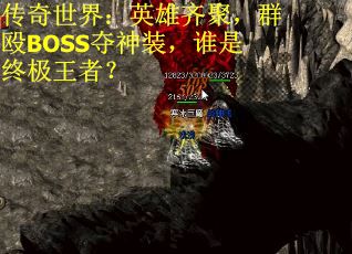 传奇世界：英雄齐聚，群殴BOSS夺神装，谁是终极王者？