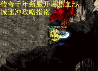 传奇千年新服开启热血沙城速冲攻略指南