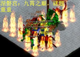 涅磐宫：九霄之巅，谜题重重