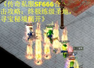 《传奇私服SF666合击攻略：终极练级圣地，寻宝秘境揭开》