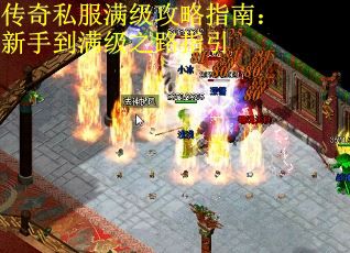 传奇私服满级攻略指南：新手到满级之路指引