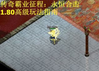 传奇霸业征程：永恒合击1.80高级玩法指南