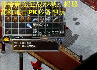 传奇霸途征战沙城:揭秘高阶道士PK必备神技 传奇霸途征战沙城:揭秘高阶道士PK必备神技