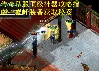 传奇私服顶级神器攻略指南：巅峰装备获取秘笈