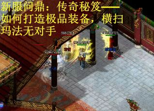 新服问鼎：传奇秘笈——如何打造极品装备，横扫玛法无对手