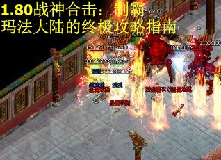 1.80战神合击：制霸玛法大陆的终极攻略指南