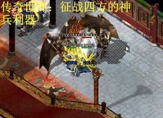 传奇世界：征战四方的神兵利器