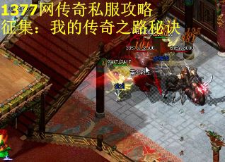 1377网传奇私服攻略征集：我的传奇之路秘诀