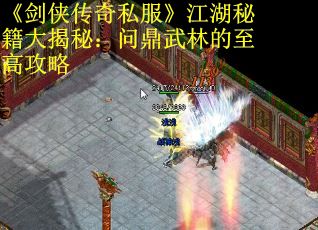 《剑侠传奇私服》江湖秘籍大揭秘：问鼎武林的至高攻略