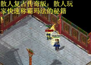 散人复古传奇版：散人玩家快速称霸玛法的秘籍