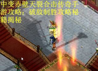 中变赤壁天裂合击传奇手游攻略：破敌制胜攻略秘籍揭秘