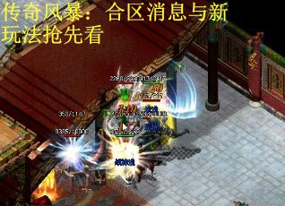 传奇风暴：合区消息与新玩法抢先看