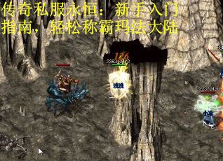 传奇私服永恒：新手入门指南，轻松称霸玛法大陆