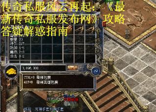 传奇私服风云再起：《最新传奇私服发布网》攻略答疑解惑指南