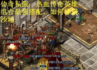 传奇私服：热血传奇英雄组合最强搭配，如何称霸沙场