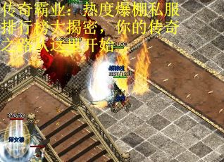 传奇霸业：热度爆棚私服排行榜大揭密，你的传奇之路从这里开始