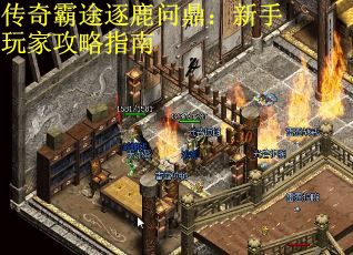 传奇霸途逐鹿问鼎：新手玩家攻略指南