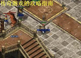 传奇游戏的攻略指南