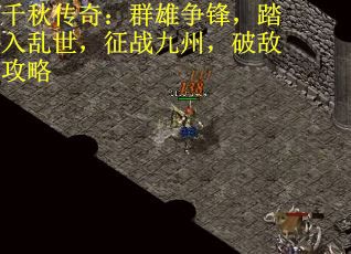 千秋传奇:群雄争锋,踏入乱世,征战九州,破敌攻略 千秋传奇:群雄争锋,踏入乱世,征战九州,破敌攻略