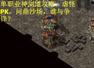 单职业神剑道攻略：虐怪PK，问鼎沙场，谁与争锋？