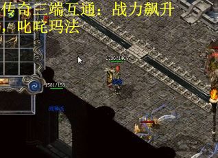 传奇三端互通：战力飙升，叱咤玛法