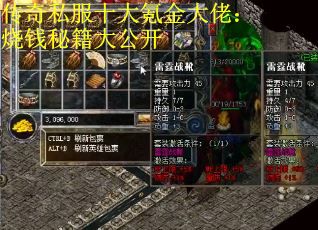 传奇私服十大氪金大佬：烧钱秘籍大公开