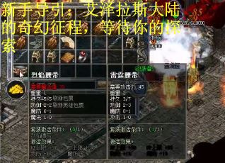 新手导引：艾泽拉斯大陆的奇幻征程，等待你的探索