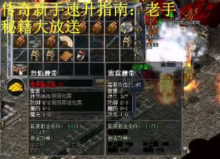 传奇新手速升指南：老手秘籍大放送