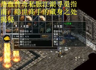 热血传奇私服江湖寻觅指南：隐世高手的藏身之处揭秘