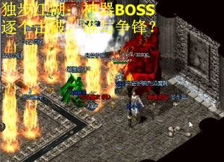 独步江湖：神器BOSS逐个击破，谁与争锋？