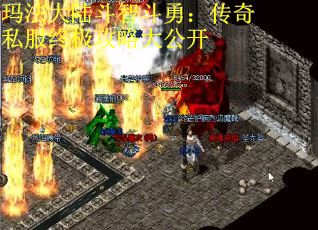 玛法大陆斗智斗勇：传奇私服终极攻略大公开