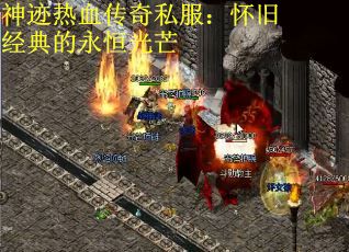 神迹热血传奇私服：怀旧经典的永恒光芒