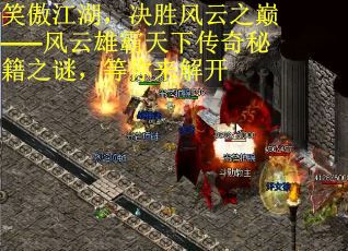 笑傲江湖，决胜风云之巅——风云雄霸天下传奇秘籍之谜，等你来解开