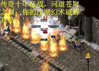 传奇十年征战，问道苍穹之巅：你的江湖幻术破解攻略