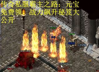 传奇私服霸主之路：元宝免费领，战力飙升秘笈大公开