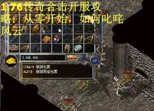 1.76传奇合击开服攻略：从零开始，如何叱咤风云