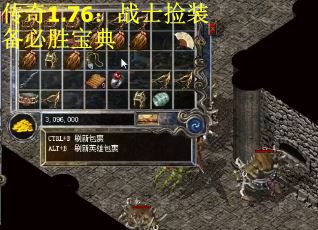传奇1.76：战士捡装备必胜宝典