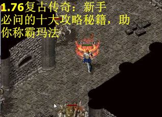 1.76复古传奇:新手必问的十大攻略秘籍,助你称霸玛法 1.76复古传奇:新手必问的十大攻略秘籍,助你称霸玛法