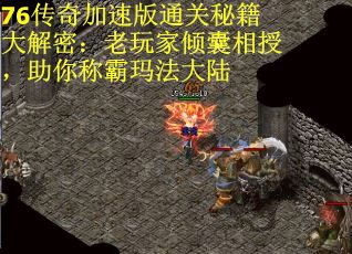 76传奇加速版通关秘籍大解密：老玩家倾囊相授，助你称霸玛法大陆
