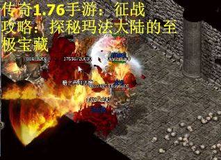 传奇1.76手游:征战攻略:探秘玛法大陆的至极宝藏 传奇1.76手游:征战攻略:探秘玛法大陆的至极宝藏