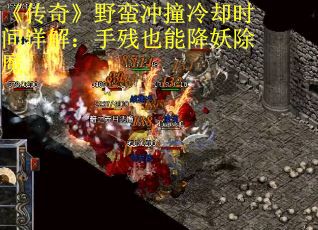 《传奇》野蛮冲撞冷却时间详解：手残也能降妖除魔