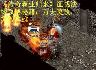 《传奇霸业归来》征战沙城攻略秘籍：万夫莫敌，笑傲群雄