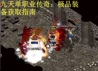 九天单职业传奇：极品装备获取指南