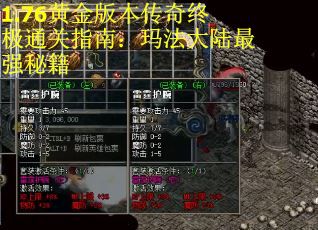 1.76黄金版本传奇终极通关指南：玛法大陆最强秘籍