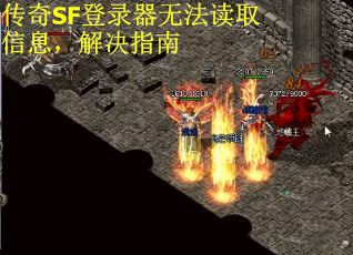 传奇SF登录器无法读取信息，解决指南