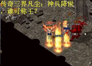 传奇三界凡尘:神兵降世,谁可称王? 传奇三界凡尘:神兵降世,谁可称王?
